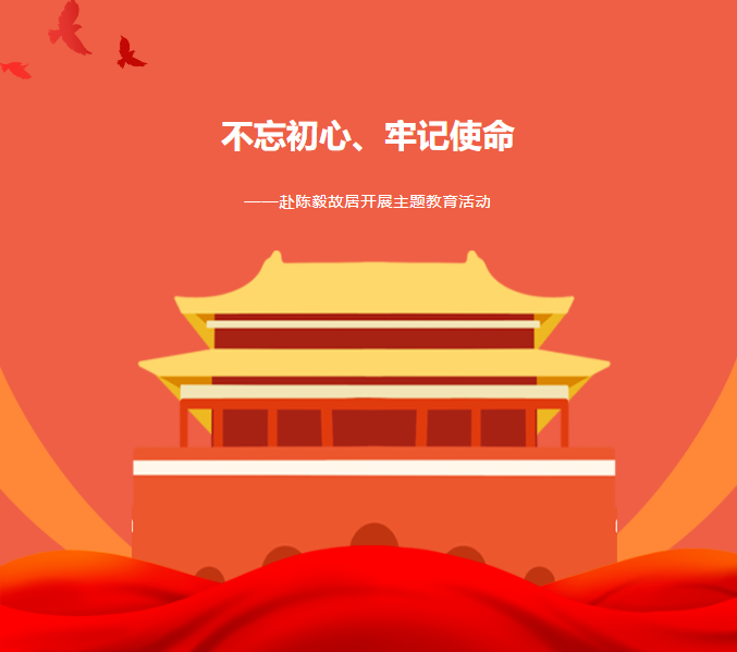 主題教育|“不忘初心、牢記使命”——赴紅色基地陳毅故居參觀學(xué)習(xí)