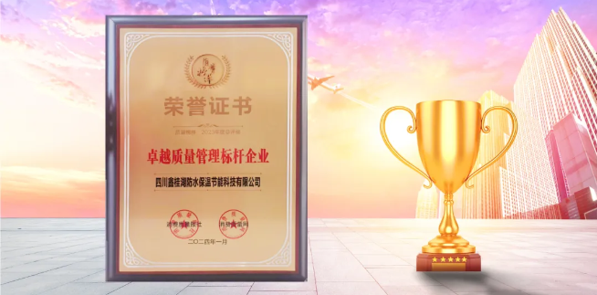 喜訊|桂湖防水榮獲“2023年度.卓越質量管理標桿企業(yè)”稱號