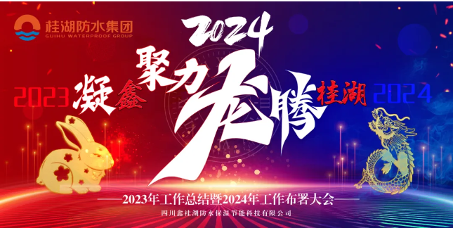 凝“鑫”聚力.龍騰桂湖——生產總部召開2023年工作總結暨2024年工作部署會。