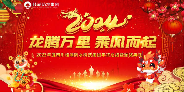 龍騰萬里.乘風而起——桂湖集團2023年年終總結暨頒獎典禮成功舉行。